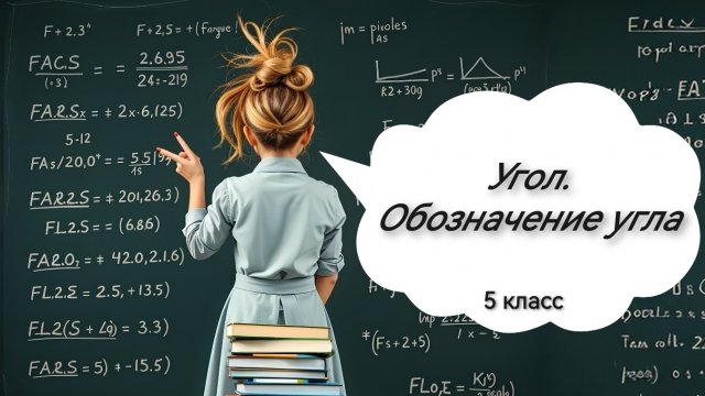 Угол. Обозначение угла. 5 класс