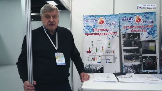 Крылов Николай (Пламя, ООО / Россия, МО, Реутов) о выставке Криоген-Экспо. Промышленные газы 2025