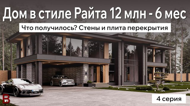 12 млн. - 6 месяцев | Что получилось? Строительство дома с бассейном в стиле Райта. 4-я серия.