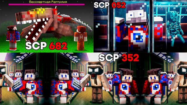 😱100 Дней Выживания с SCP-682 РЕПТИЛИЯ, SCP-052 ПОЕЗД, SCP 352 АПОКАЛИПСИС в Майнкрафт..
