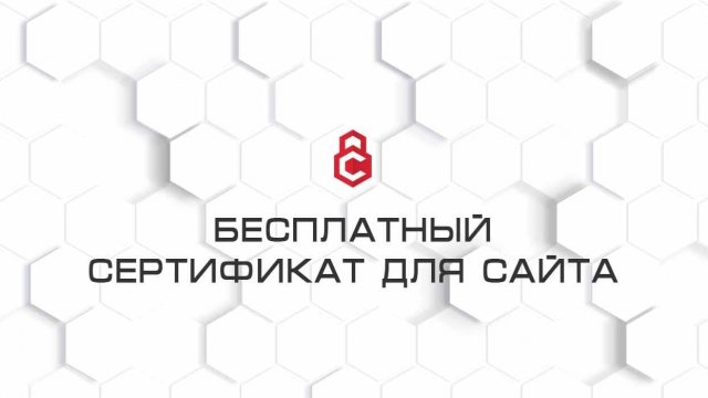 Бесплатный сертификат для сайта