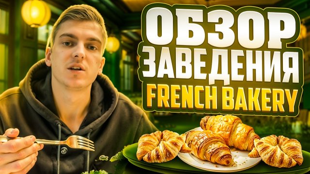 Обзор заведения Franch Bakery