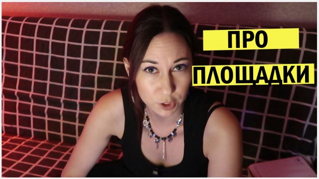 Как набрать максимум просмотров. Про все площадки. Тактика. Опыт