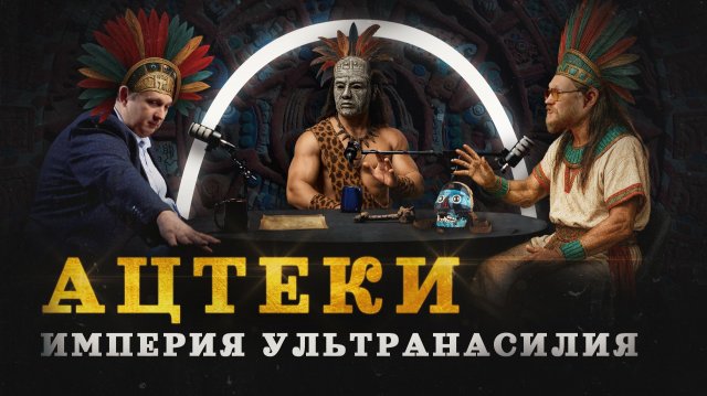 Ацтеки: мигранты, насилие и немного "Апокалипто" (Беляев, Соколов, Комнатный Рыцарь) / "МИ"