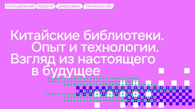 Китайские библиотеки. Опыт и технологии. Взгляд из настоящего в будущее