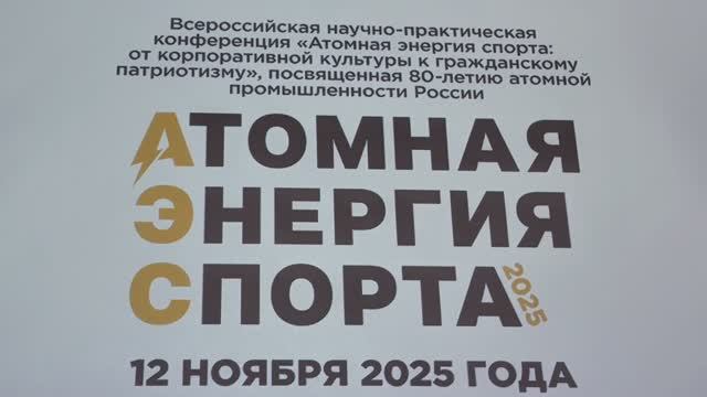 Всероссийская научно-практическая конференция Атомная энергия спорта