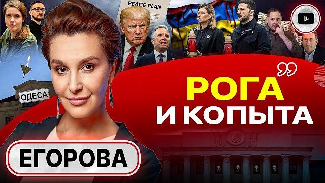 ДОЙНАЯ КОРОВА УКРАИНА: вымя вырвали с мясом! Егорова: если ПРАВДА шепотом, то твою страну ЗАХВАТИЛИ