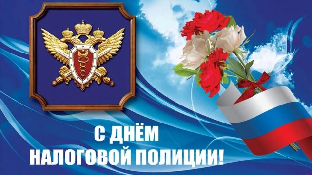 С ДНЁМ РАБОТНИКА НАЛОГОВЫХ ОРГАНОВ РФ 21 ноября Музыкальное поздравление