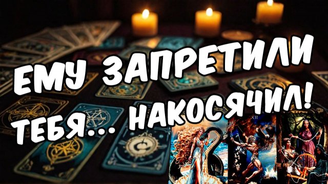 Это нормально Что он делает, чтобы ВЕРНУТЬ тебя 🧡 таро расклад ♥️ онлайн гадание