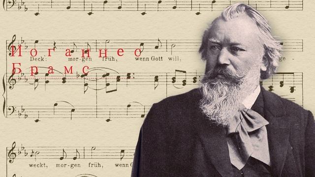 Лучшее из классической музыки Иоганнес Брамс