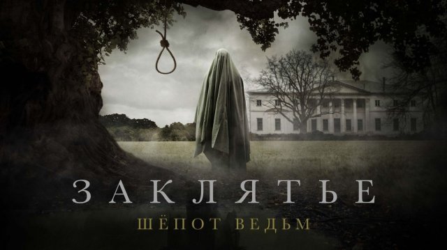 Заклятье. Шёпот ведьм