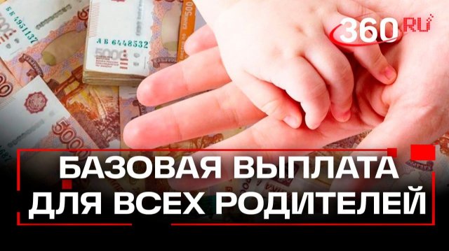 В России предложили ввести универсальную выплату для всех родителей 👾 👾