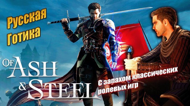 Круче Готики и Скайрима? - Of ash and steel