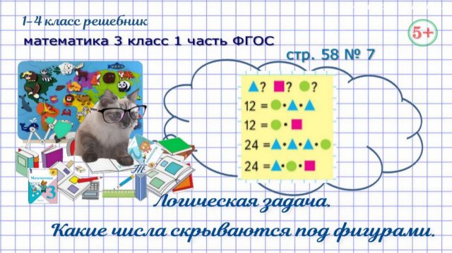 Стр. 58 № 7 логика: какие числа скрываются под фигурами математика 3 класс 1 часть ФГОС 2023