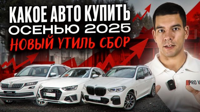 Какой авто купить осенью 2025? Новый утильсбор - что это?