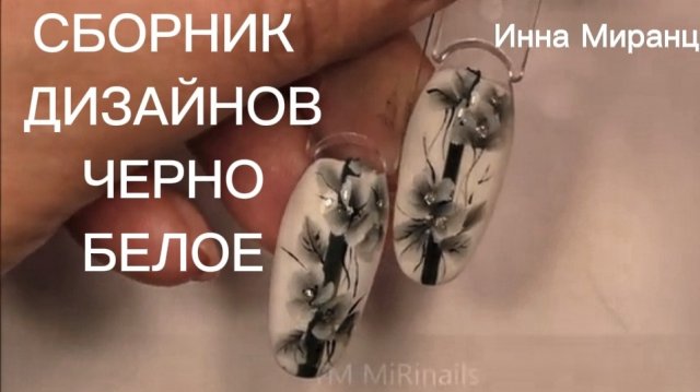 ЧЕРНО БЕЛЫЙ СБОРНИК ДИЗАЙНОВ