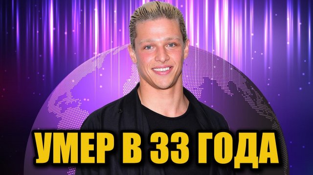 В возрасте 33 лет скончался актер Спенсер Лофранко: полиция начала расследование