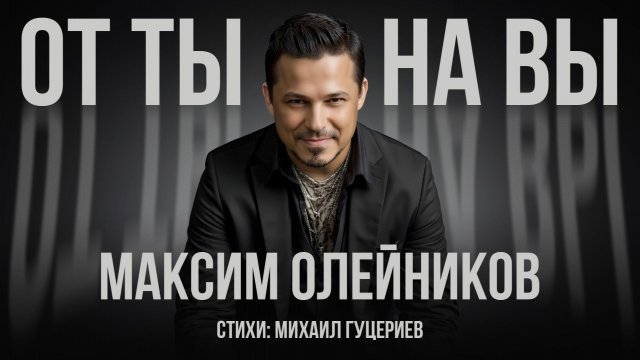 Максим Олейников — От «ты» на «вы» (Премьера песни, 2025)