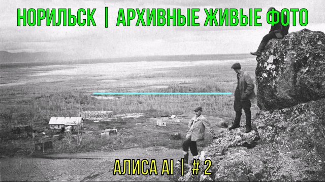 Норильск | Архивные живые фото | Алиса AI | # 2