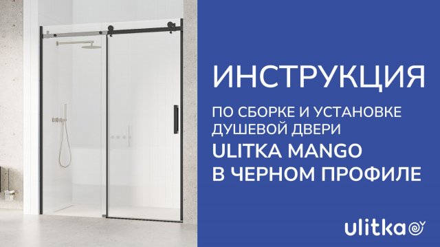 Инструкция по сборке и установке Душевой двери Mango в черном профиле