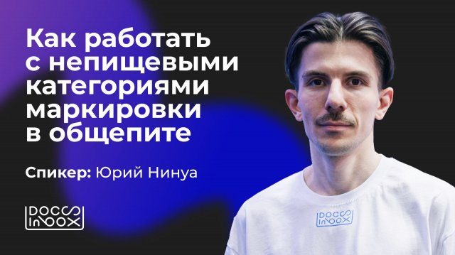 Как работать с непищевыми категориями маркировки в общепите