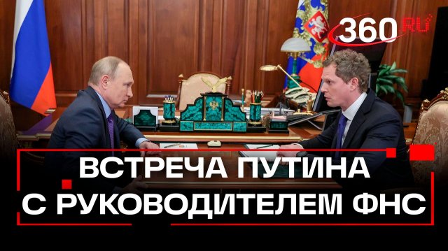 Владимир Путин встретился с руководителем Федеральной налоговой службы Даниилом Егоровым.