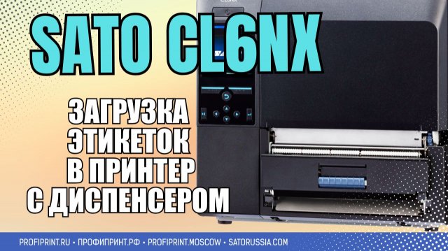 SATO CL6NX: УСТАНОВКА РУЛОНА ЭТИКЕТОК В РЕЖИМЕ ОТДЕЛИТЕЛЯ (5)