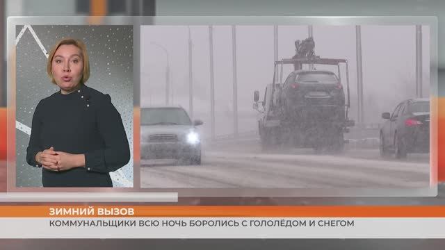 Снегопад и гололёд стали испытанием для коммунальщиков