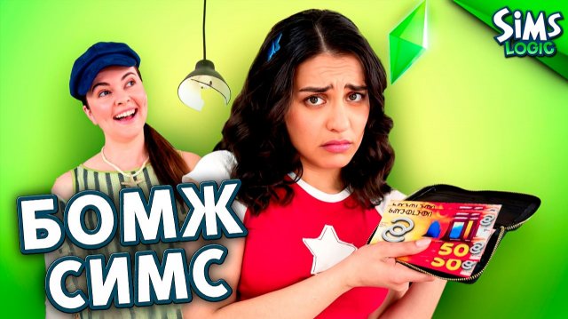 Необдуманные траты  в Симсах / Sims Logic на русском (Логика Симс)