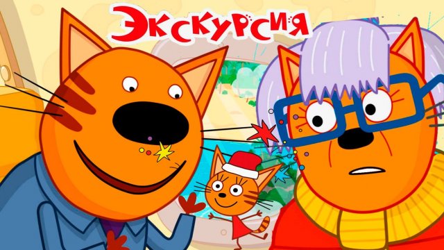 ТРИ КОТА - Три кота едут на Енисей - Мльтики для детей три кота - Смотреть три кота онлайн