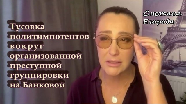 Снежана Егорова. Тусовка политимпотентов вокруг организованной преступной группировки на Банковой
