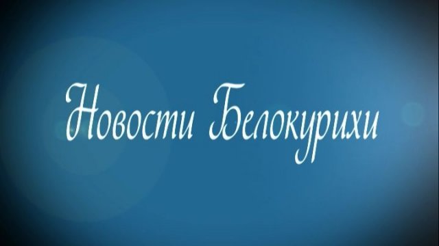 Новости Белокурихи 21.11.2025