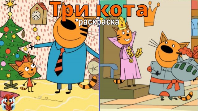 Игра "Три кота. Раскраска", Развивающая игра для детей. Мультигра. часть 46