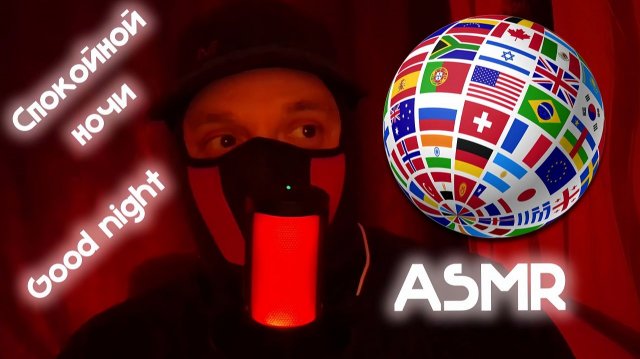 ASMR | Different LANGUAGES Whispering 🌍 Шепот на РАЗНЫХ ЯЗЫКАХ🌍 Good Night