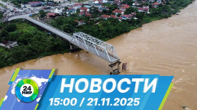 Новости 15:00 от 21.11.2025