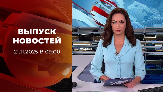 Выпуск новостей в 09:00 от 21.11.2025