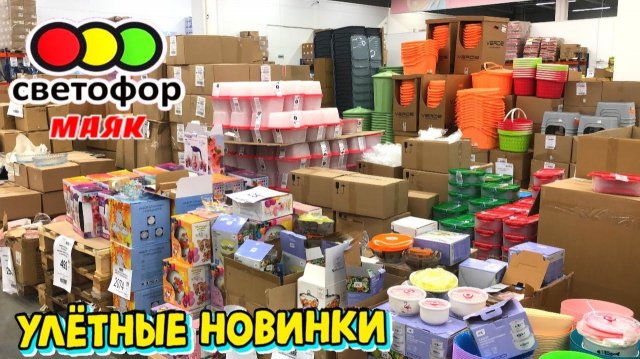 🚦СВЕТОФОР💥ВОТ ЭТО Я УДАЧНО ЗАШЛА😳Привезли горы новинок‼️ ШИКАРНЫЙ ЗАВОЗ👍ОБЗОР В МАЯКЕ.