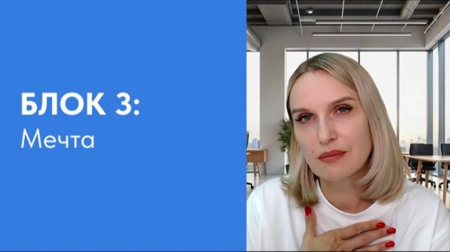 3. Мечта