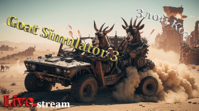 Goat Simulator 3 \ Пародия на Фолыч и Безумного Макса с Дюнами.