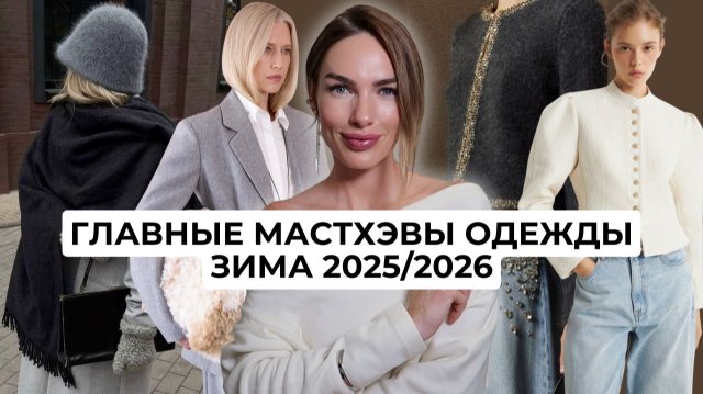 ВСЕ МАСТХЭВЫ ЗИМЫ 2026 | ГЛАВНЫЕ ТРЕНДЫ В ОДЕЖДЕ