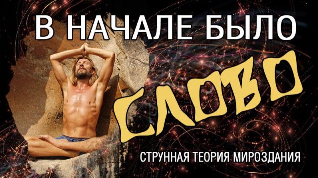 В начале было Слово