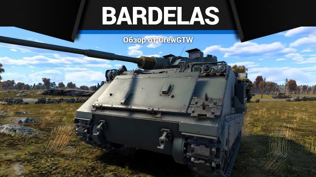 ЯРОСТНО ТРЯСТИСЬ Bardelas/60mm HVMS в War Thunder | CrewGTW, Крюга
