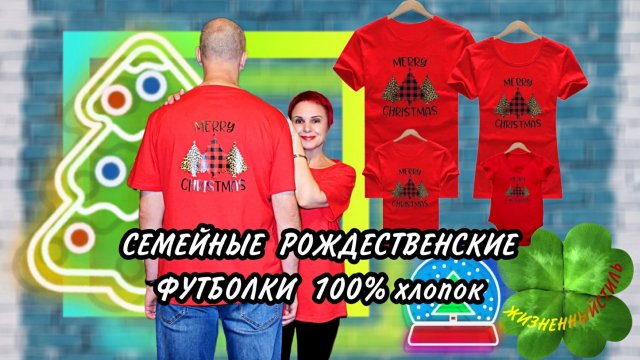 ФУТБОЛКА для всей семьи🎄Арт: ALI1417788058