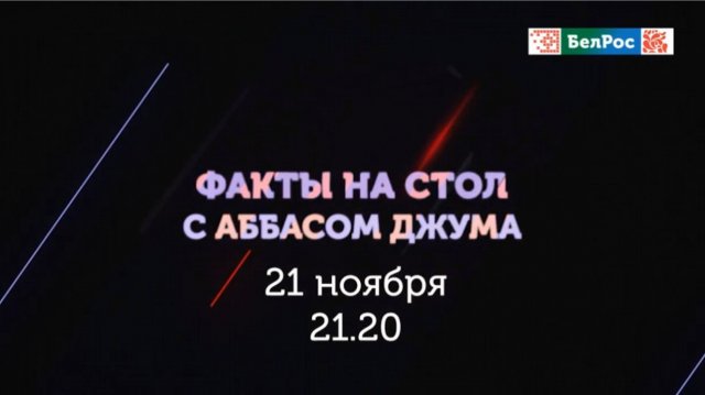 Анонс предстоящего выпуска "Факты на Стол", в гостях Юрий Самонкин