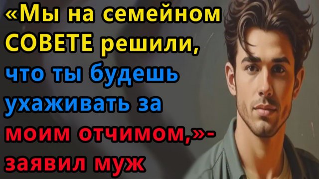 Истории из жизни|Семейный совет |Аудио рассказы|Аудиокниги слушать онлайн|Жизненные истории