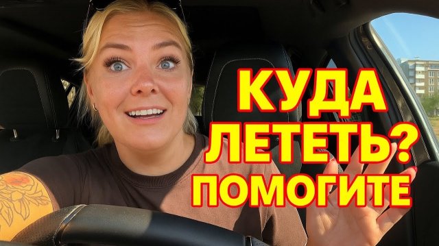 ‼️НЕ ЗНАЮ КУДА ЛЕТЕТЬ ДАЛЬШЕ! ПОМОГИТЕ ВЫБРАТЬ СТРАНУ ✈️