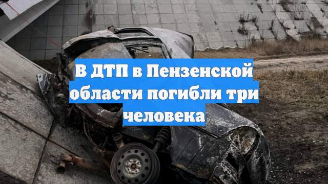 В ДТП в Пензенской области погибли три человека