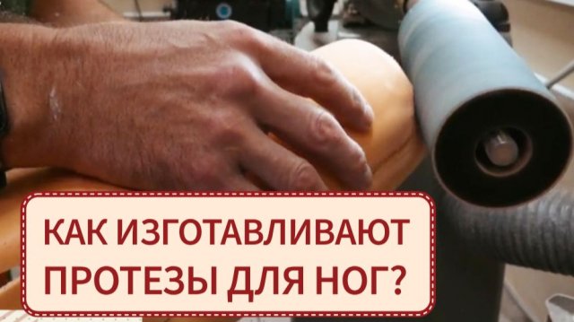 🔨 Как проходит изготовление протезов нижних конечностей? Этапы и отзывы в этом видео