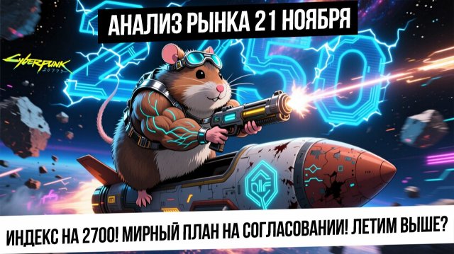 Анализ рынка 21 ноября. Мирный план, события ускоряются! Пойдем ли еще выше? Серебро, золото, газ!