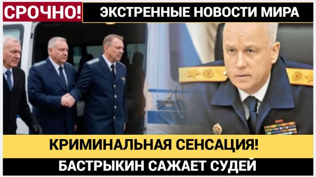 КРИМИНАЛЬНАЯ СЕНСАЦИЯ! Бастрыкин взялся за Топсудей – даже фамилии названы! Вы не поверите!